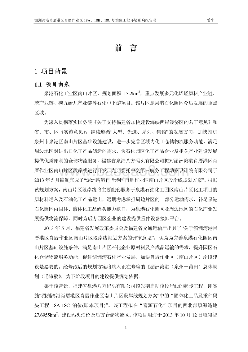 XX泊位工程环境影响评价报告书.pdf_第5页
