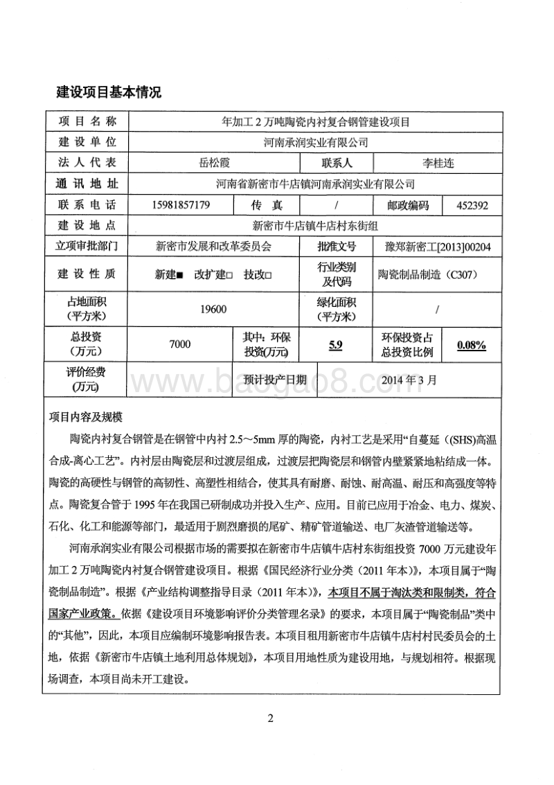 XX实业公司环境影响评价报告表.pdf_第2页