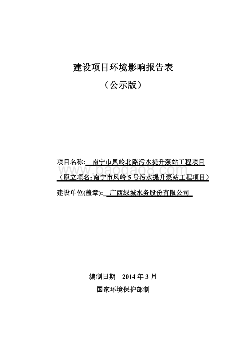 XX污水提升泵站工程环境影响评价报告表.pdf_第1页
