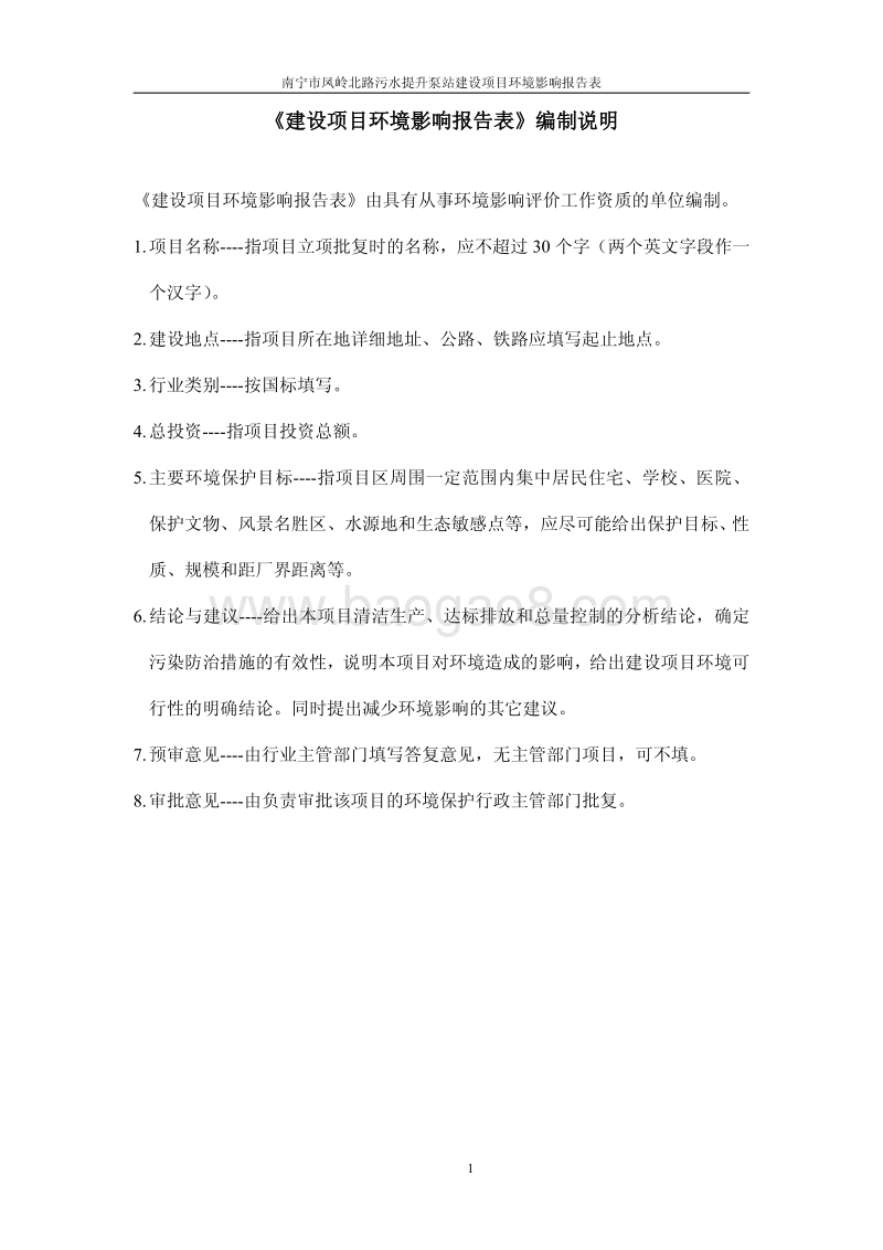 XX污水提升泵站工程环境影响评价报告表.pdf_第2页