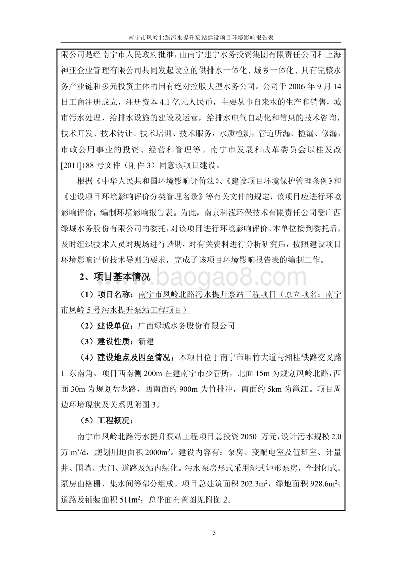 XX污水提升泵站工程环境影响评价报告表.pdf_第4页
