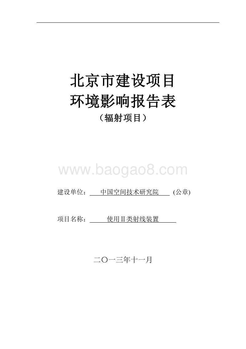 XX研究院使用Ⅱ类射线装置环境影响评价报告表.pdf_第1页