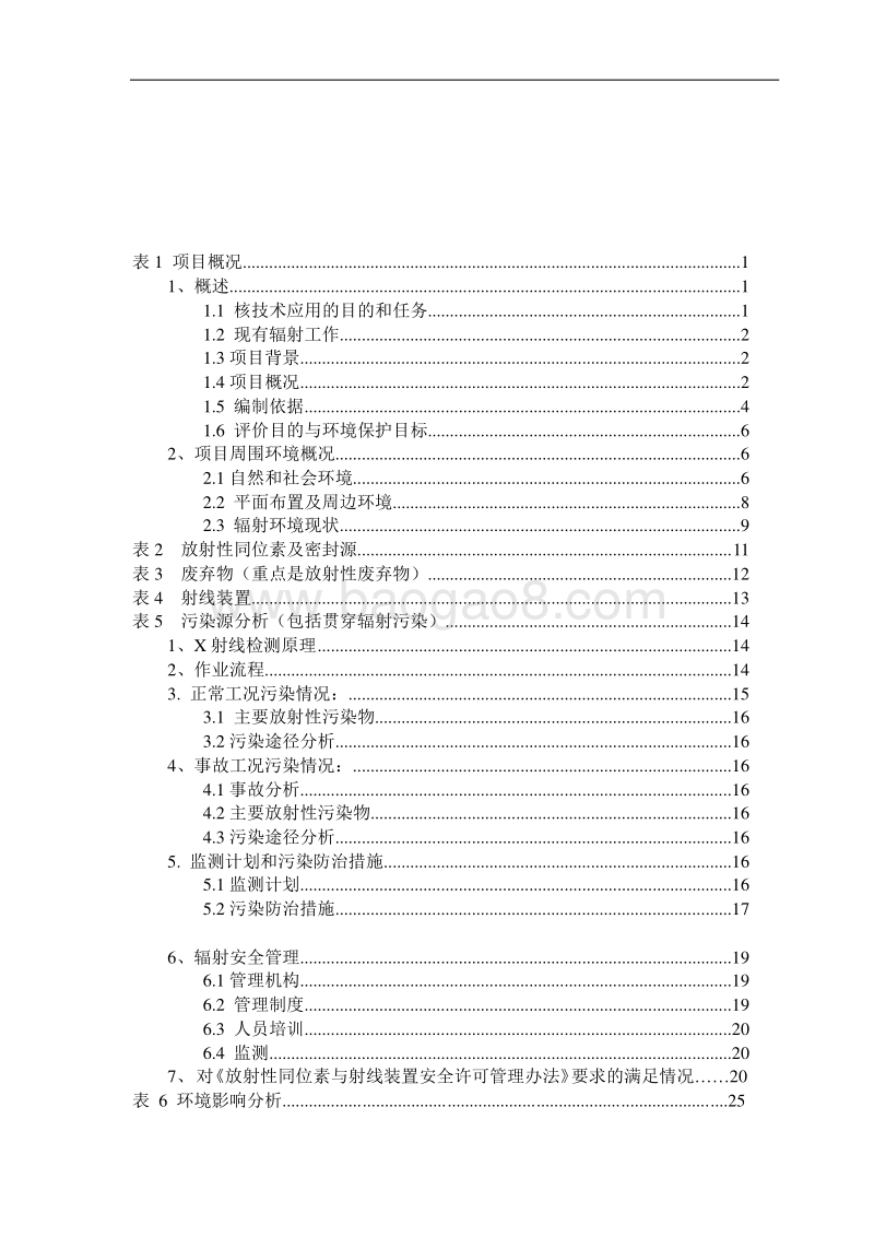 XX研究院使用Ⅱ类射线装置环境影响评价报告表.pdf_第2页