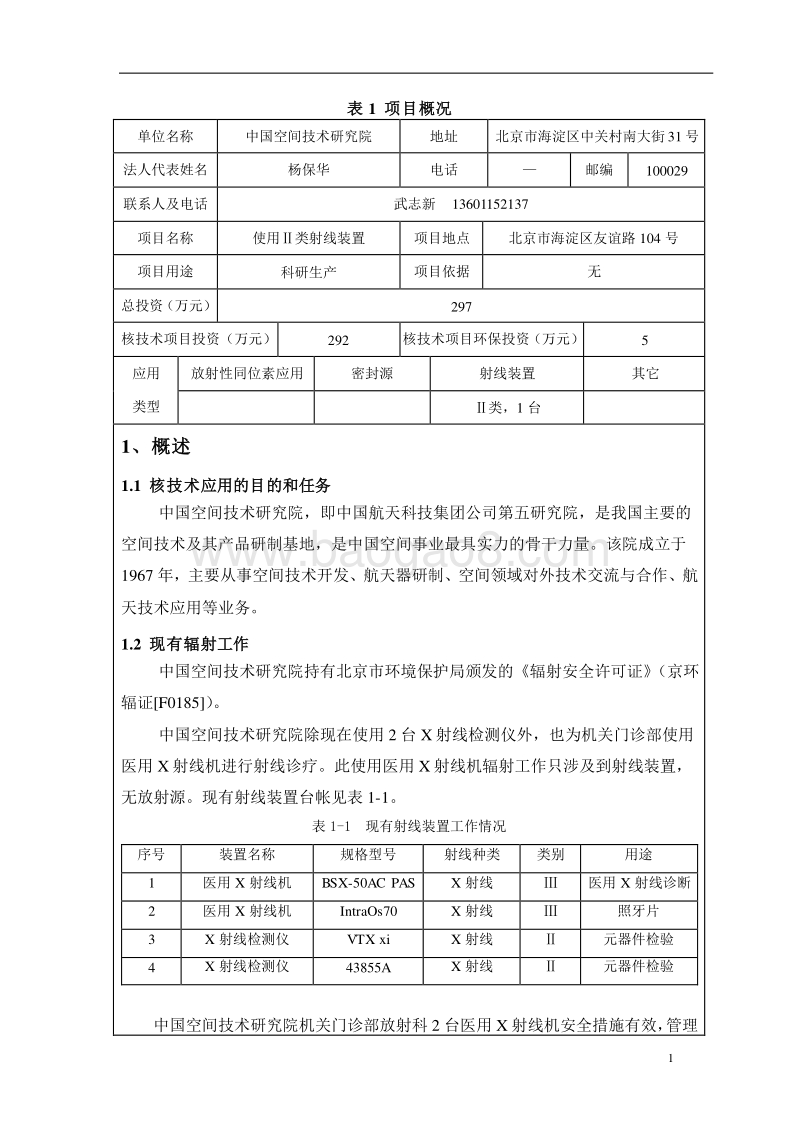 XX研究院使用Ⅱ类射线装置环境影响评价报告表.pdf_第4页