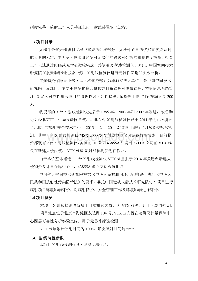 XX研究院使用Ⅱ类射线装置环境影响评价报告表.pdf_第5页