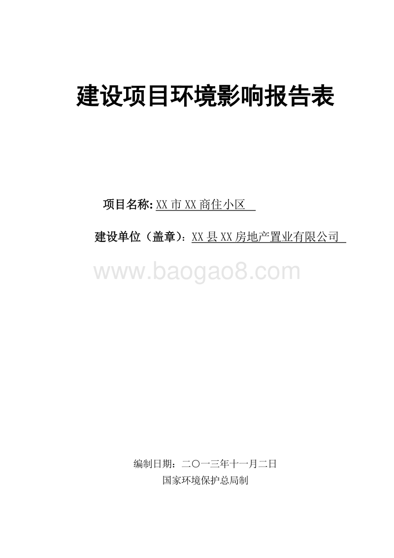 XX住宅小区环境影响评价报告书.doc_第1页