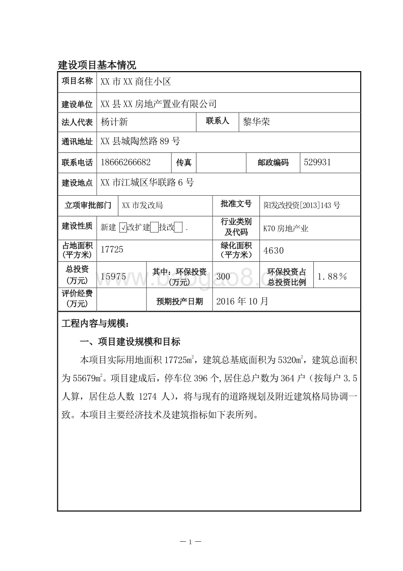 XX住宅小区环境影响评价报告书.doc_第4页