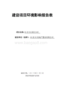 XX住宅小区环境影响评价报告书.doc
