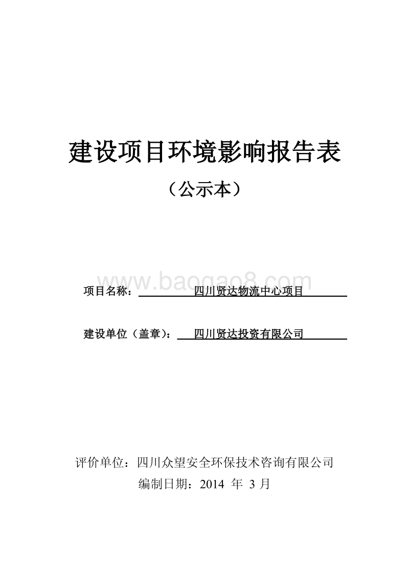 XX物流中心项目环境影响评价报告书 (2).pdf_第1页