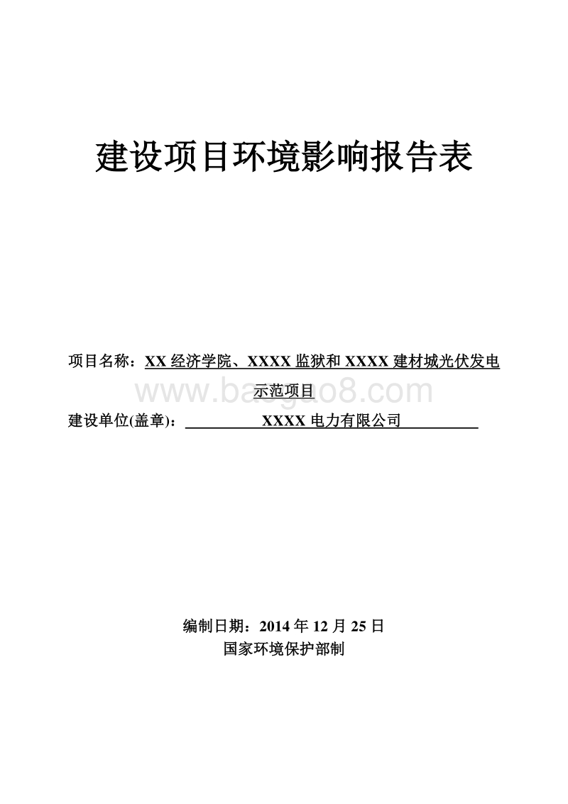 XX光伏发电示范项目环境影响评价报告表.doc_第1页