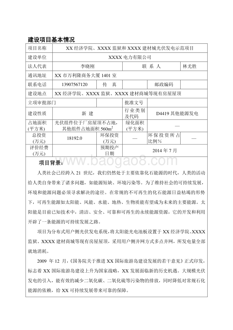XX光伏发电示范项目环境影响评价报告表.doc_第3页
