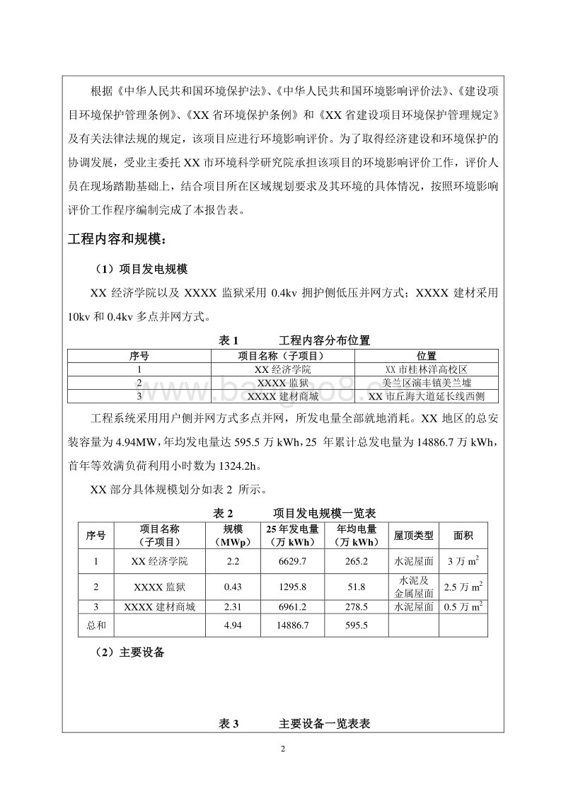 XX光伏发电示范项目环境影响评价报告表.doc_第4页
