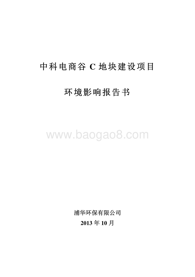 XX房产商地块建设项目环境影响评价报告书.pdf_第1页