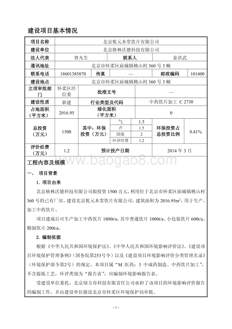 XX中药饮片公司环境影响评价报告表.pdf_第3页