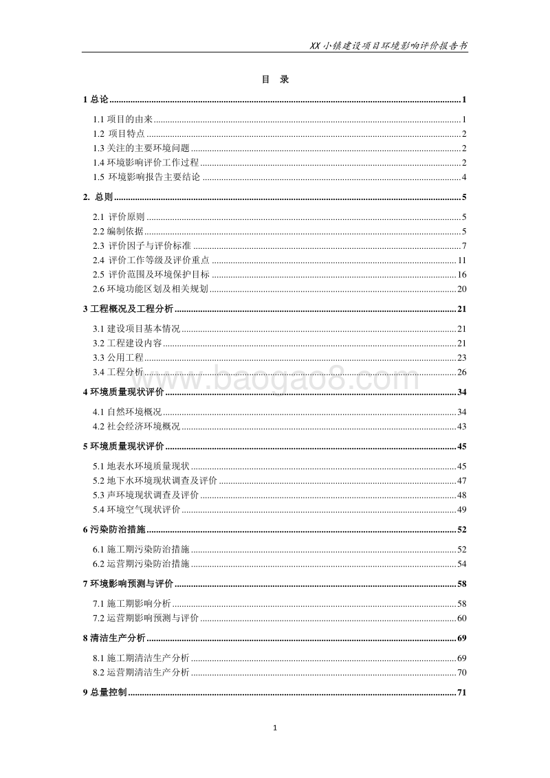 XX小镇建设项目环境影响评价报告表.doc_第1页