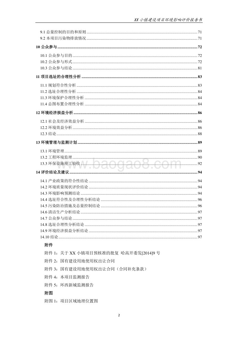 XX小镇建设项目环境影响评价报告表.doc_第2页