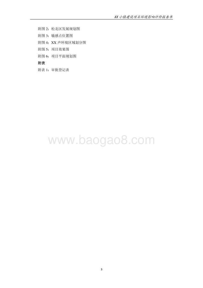 XX小镇建设项目环境影响评价报告表.doc_第3页