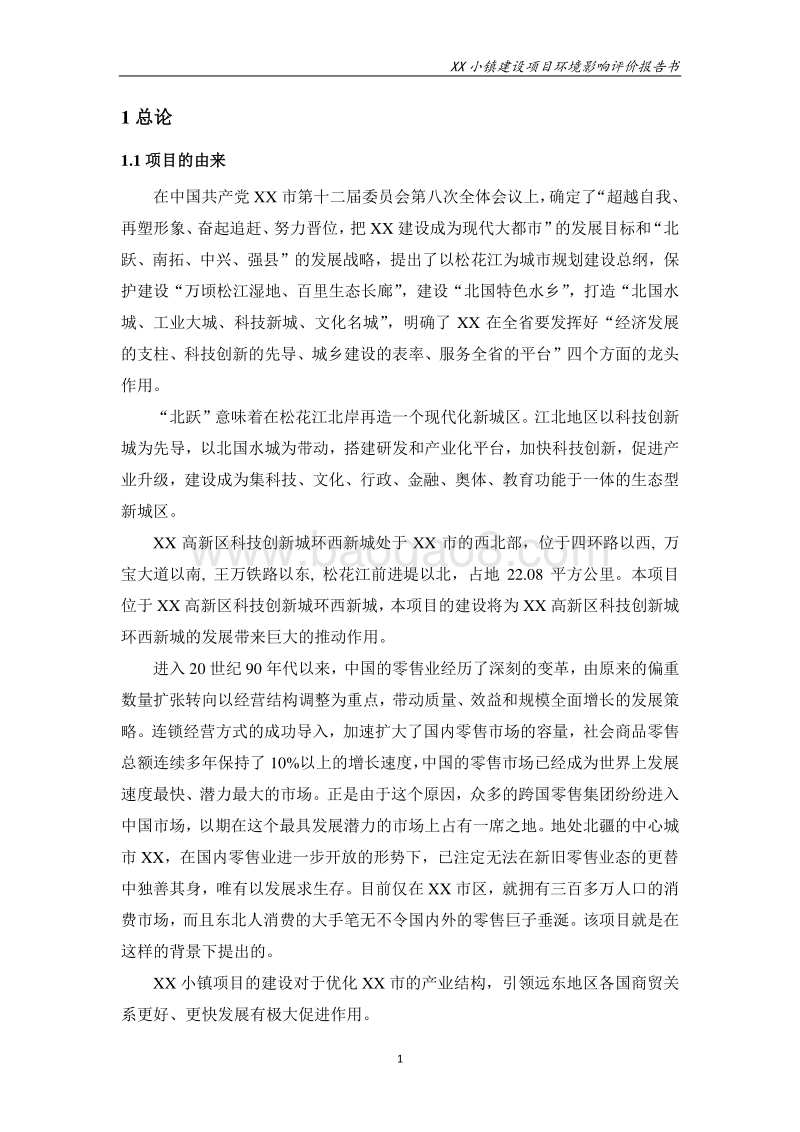 XX小镇建设项目环境影响评价报告表.doc_第4页