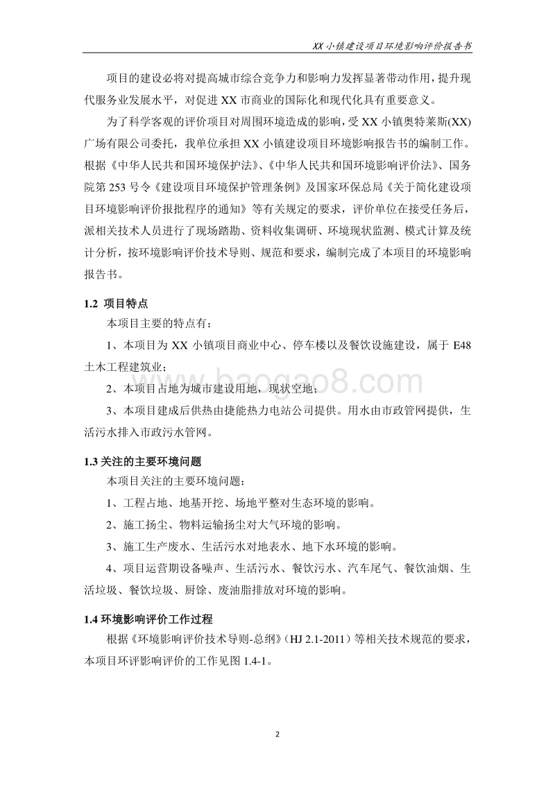 XX小镇建设项目环境影响评价报告表.doc_第5页