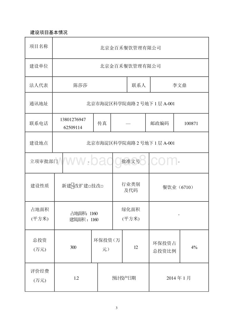 XX餐饮管理公司环境影响评价报告表.pdf_第3页