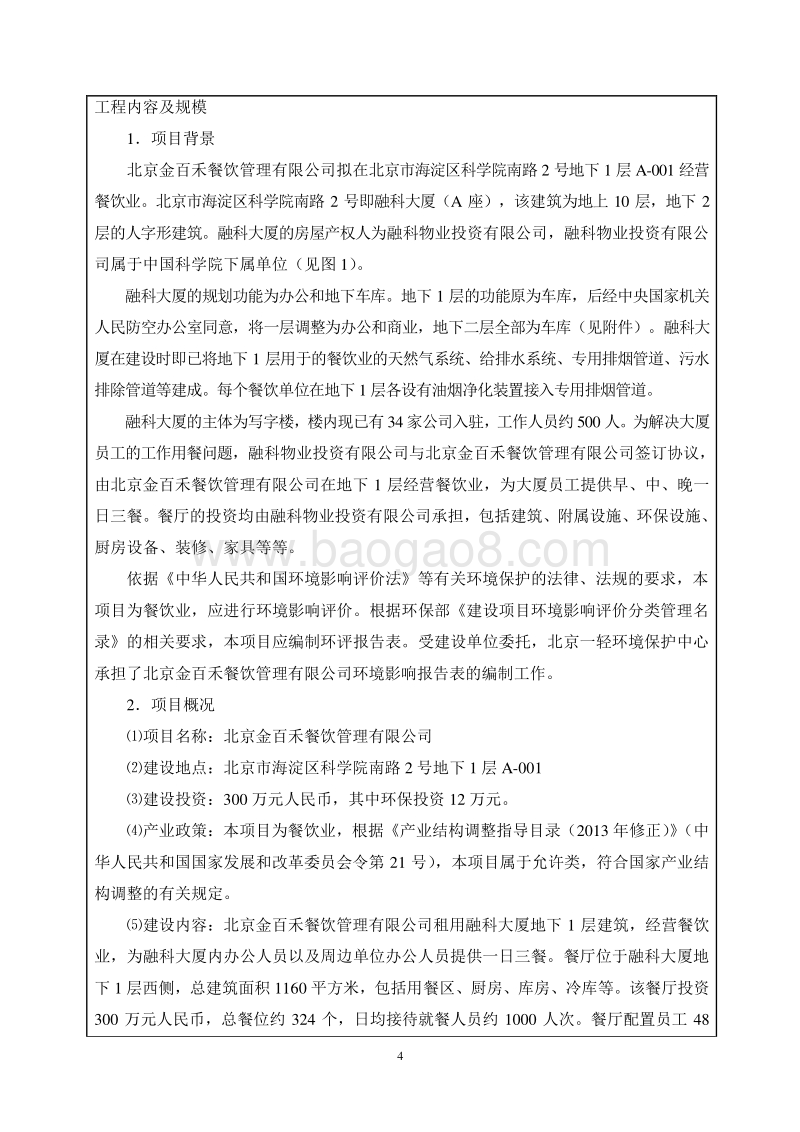 XX餐饮管理公司环境影响评价报告表.pdf_第4页