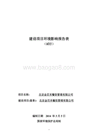 XX餐饮管理公司环境影响评价报告表.pdf