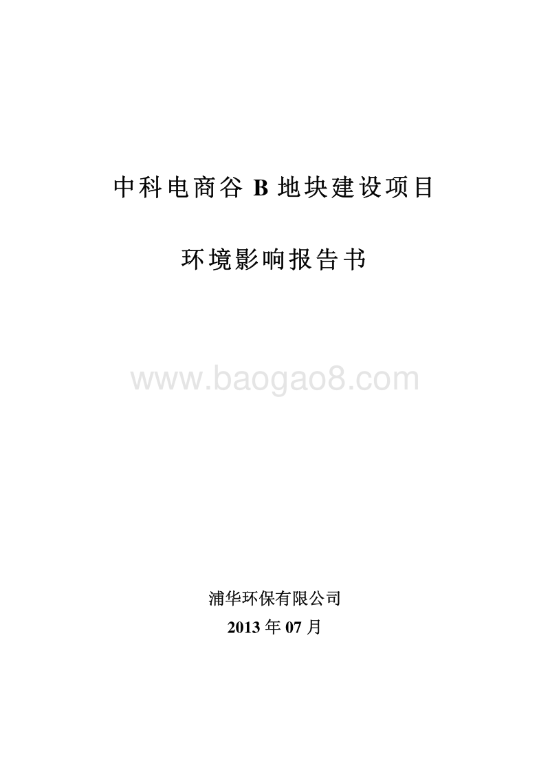 XX房地产地块建设项目环境影响评价报告书.pdf_第1页