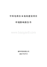 XX房地产地块建设项目环境影响评价报告书.pdf