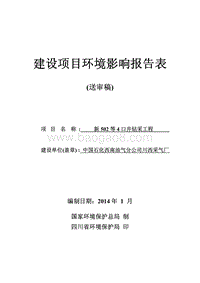 XX公司钻采工程环境影响评价报告书.pdf