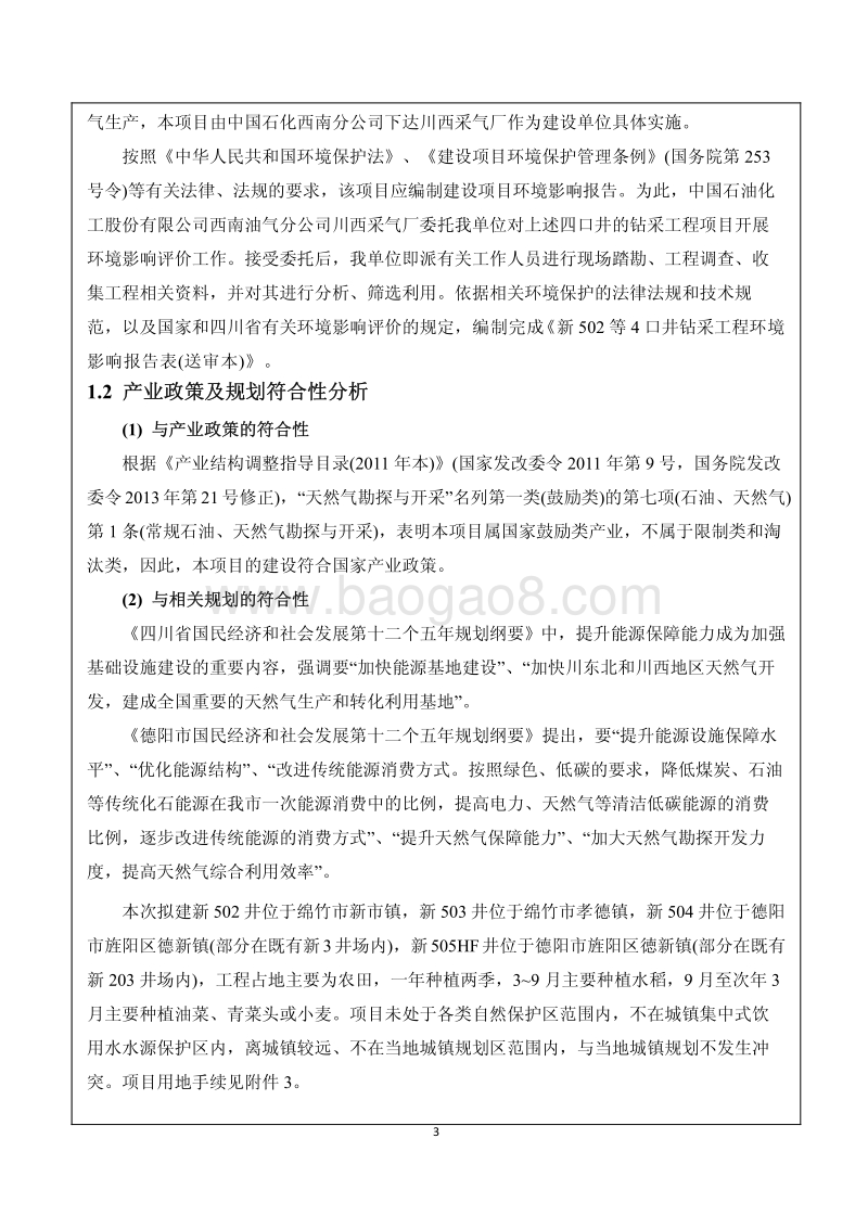 XX公司钻采工程环境影响评价报告书.pdf_第4页