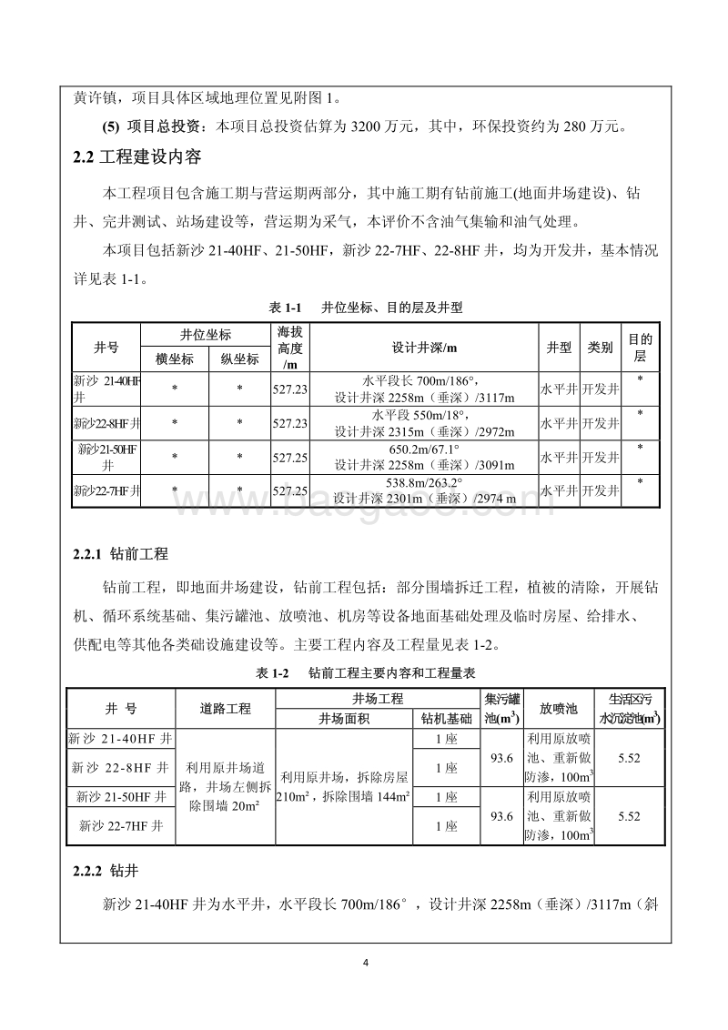 XX石油勘探公司环境影响评价报告书.pdf_第5页
