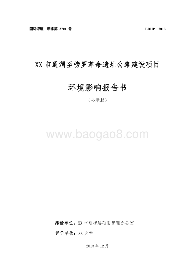 XX路环境影响评价报告书.doc_第1页