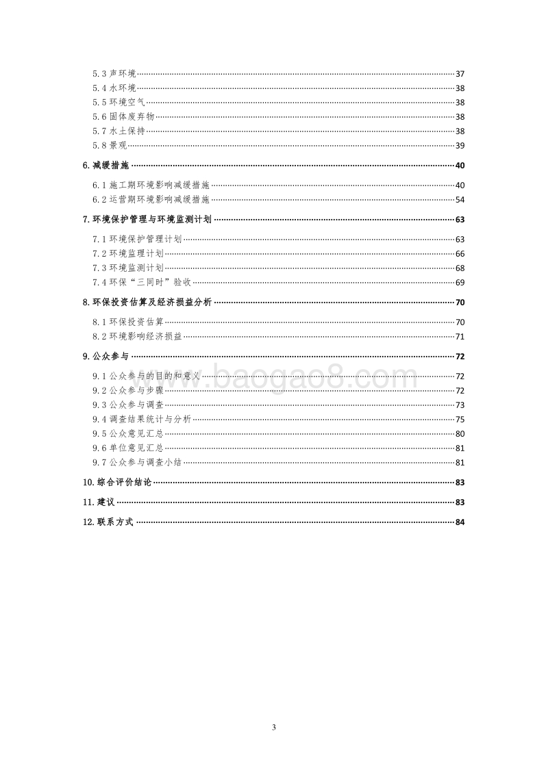 XX路环境影响评价报告书.doc_第4页