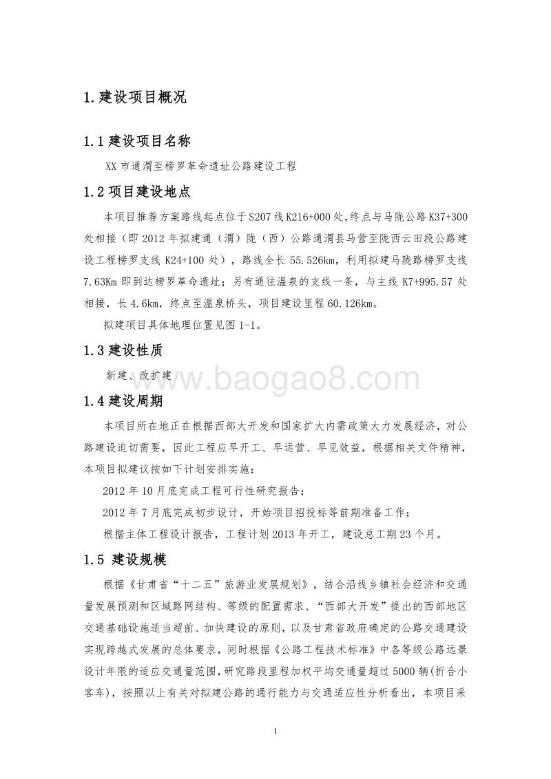 XX路环境影响评价报告书.doc_第5页