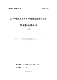 XX路环境影响评价报告书.doc