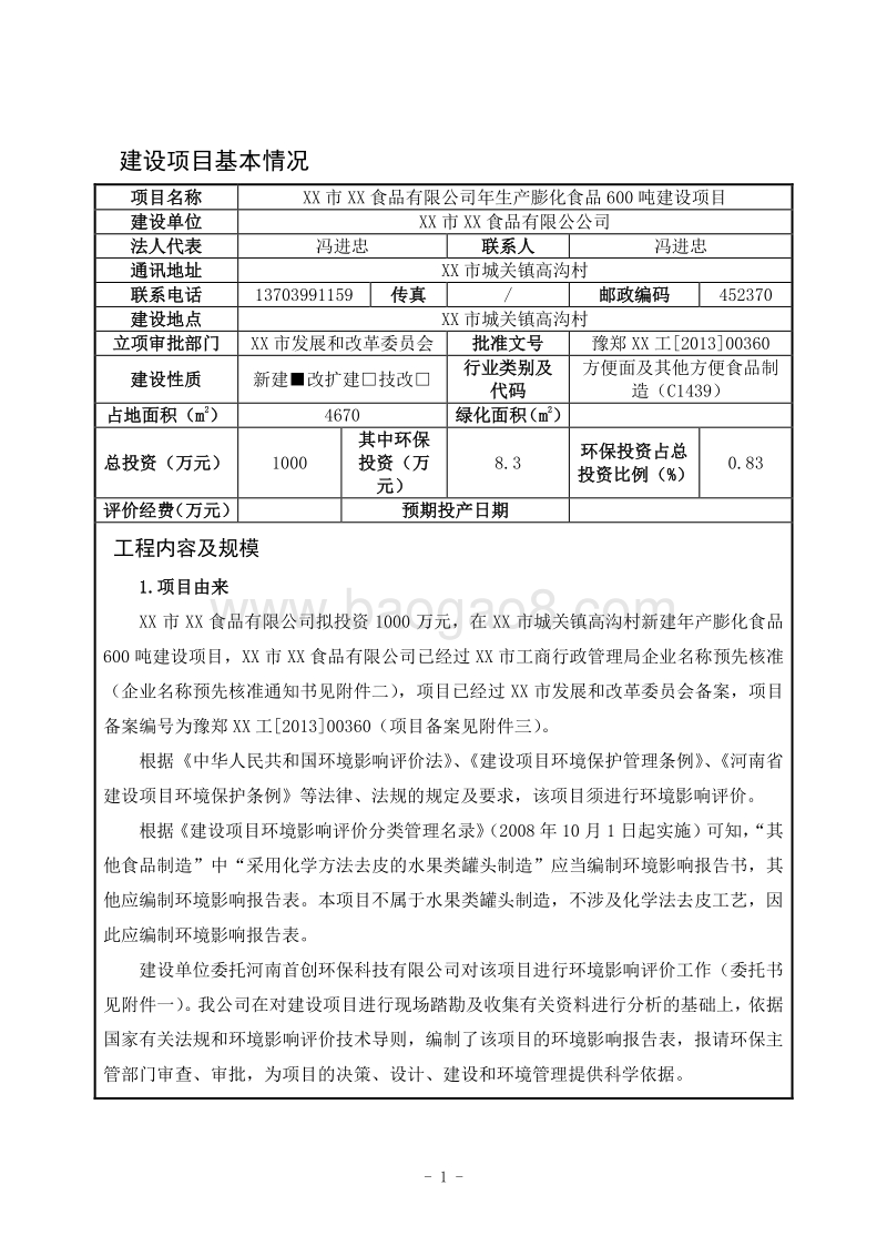 XX食品有限公司环境影响评价报告表.doc_第2页