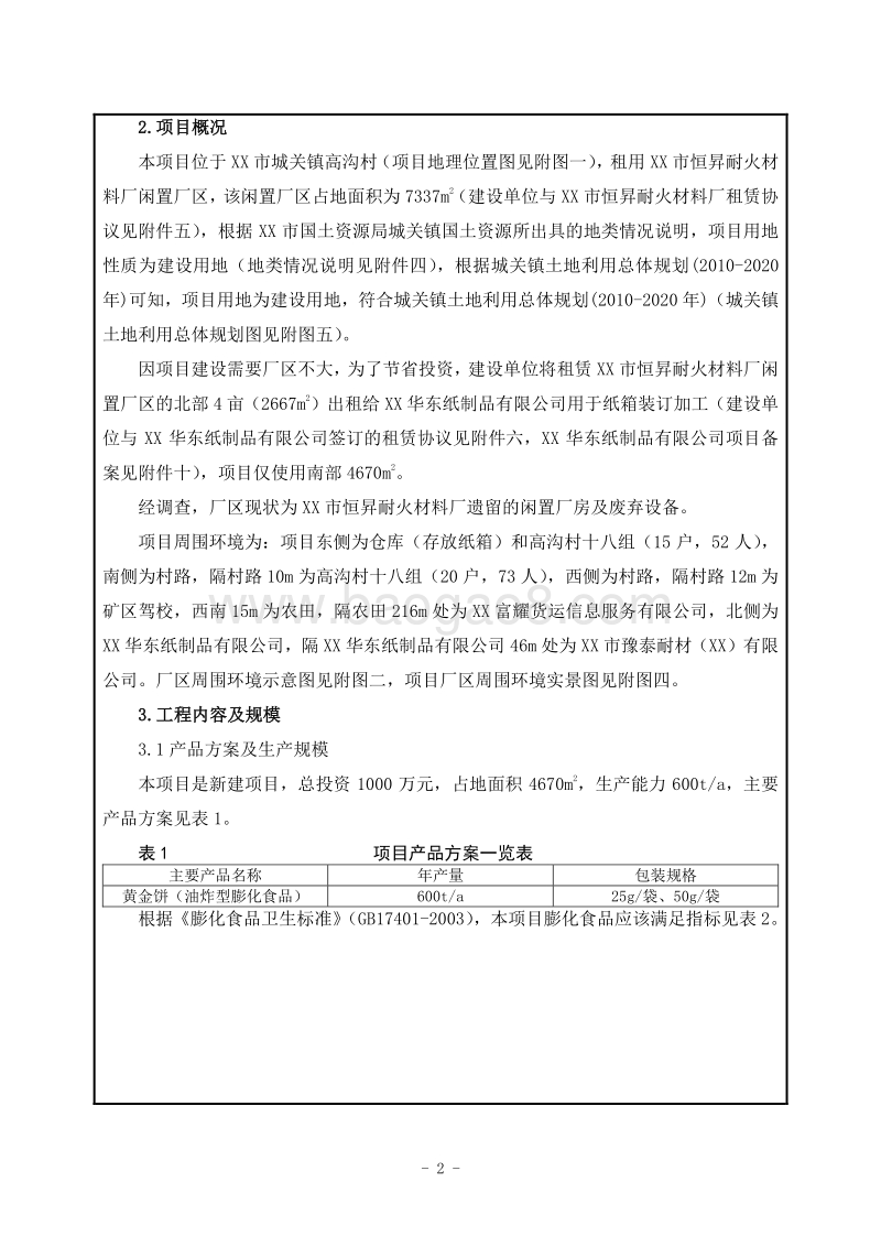 XX食品有限公司环境影响评价报告表.doc_第3页