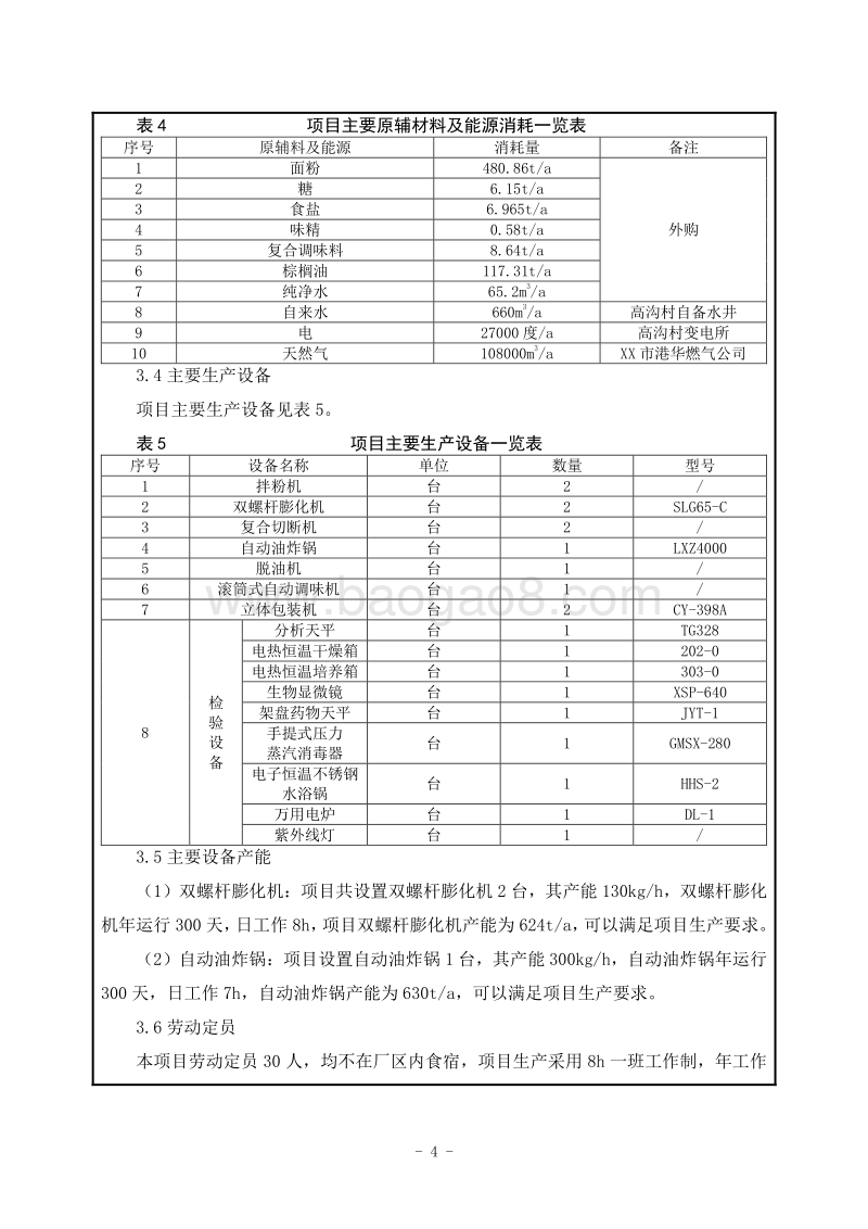 XX食品有限公司环境影响评价报告表.doc_第5页