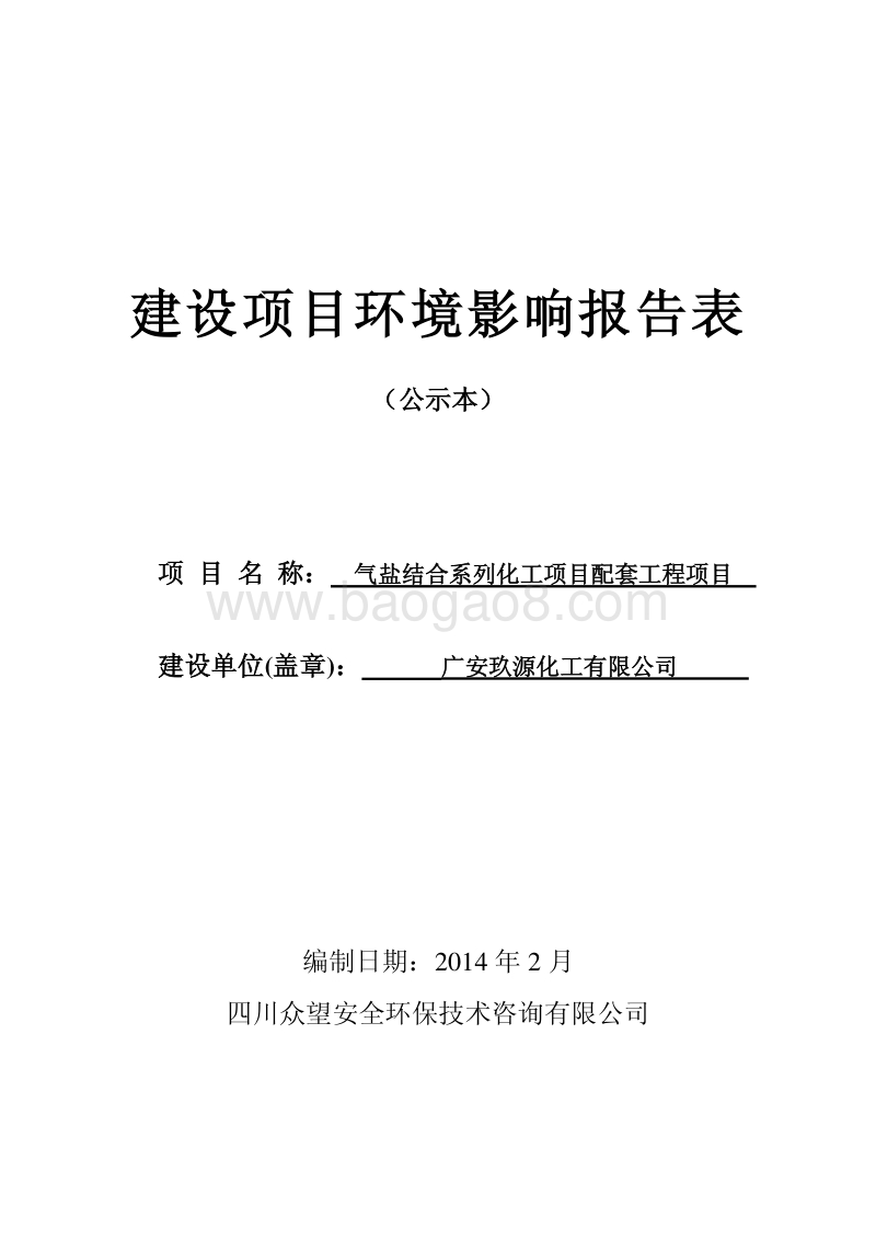 XX公司化工项目配套工程项环境影响评价报告书.pdf_第1页