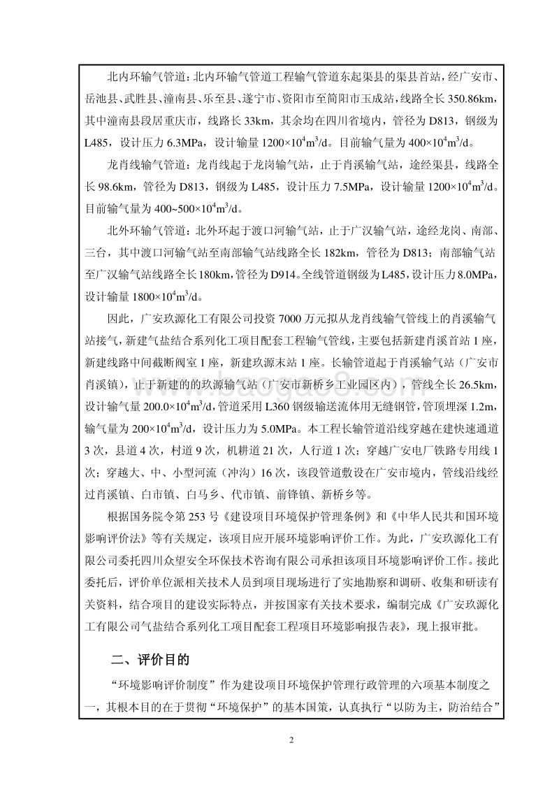 XX公司化工项目配套工程项环境影响评价报告书.pdf_第4页