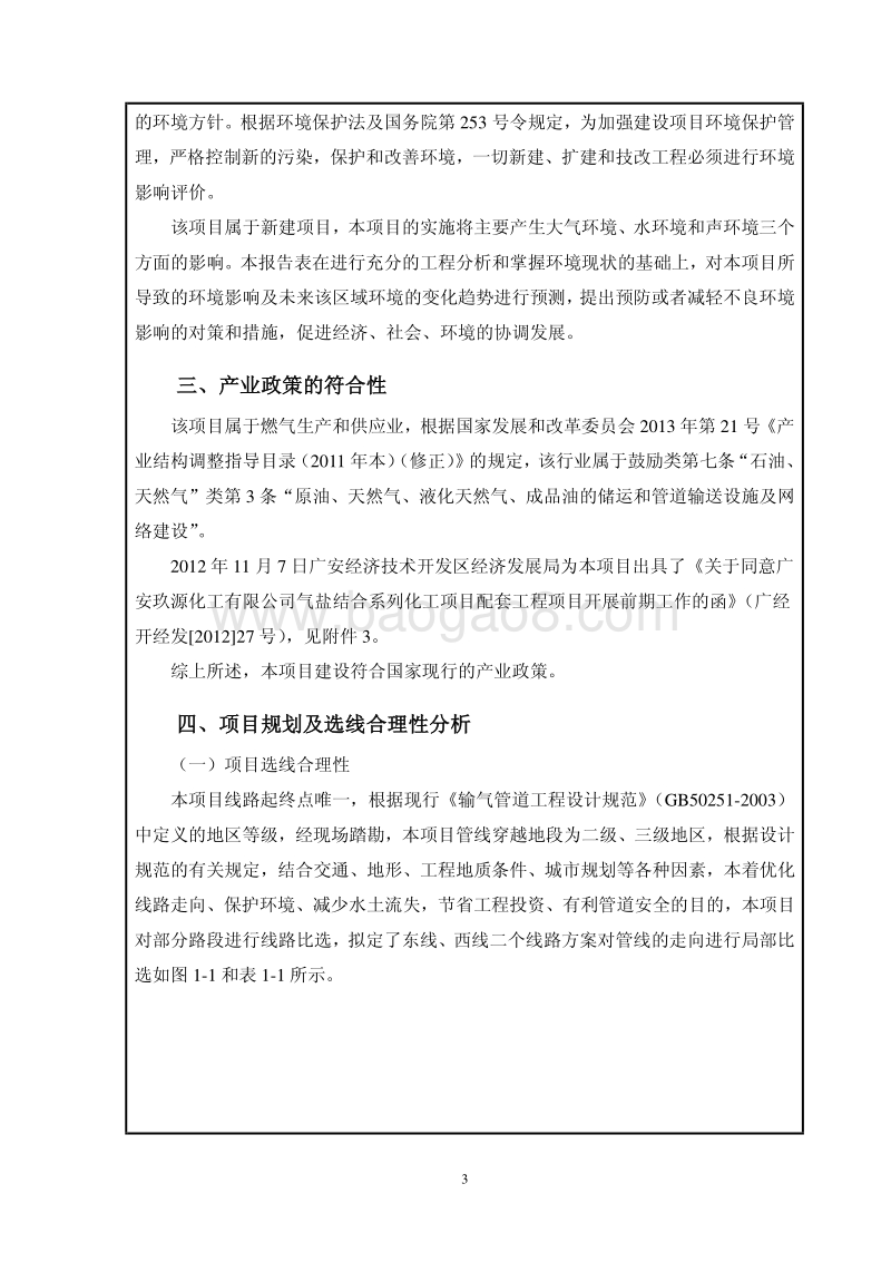 XX公司化工项目配套工程项环境影响评价报告书.pdf_第5页