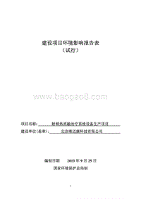 XX公司射频热消融治疗系统设备生产项目环境影响评价报告表.pdf