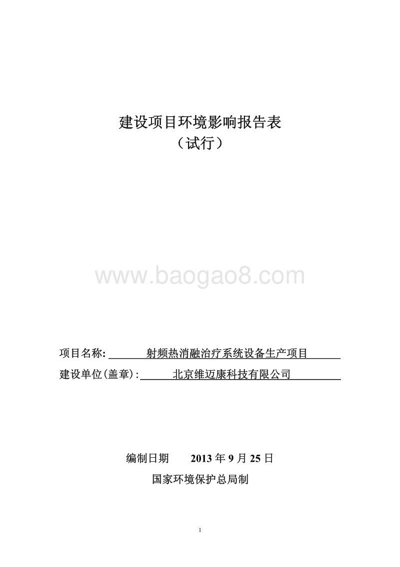 XX公司射频热消融治疗系统设备生产项目环境影响评价报告表.pdf_第1页