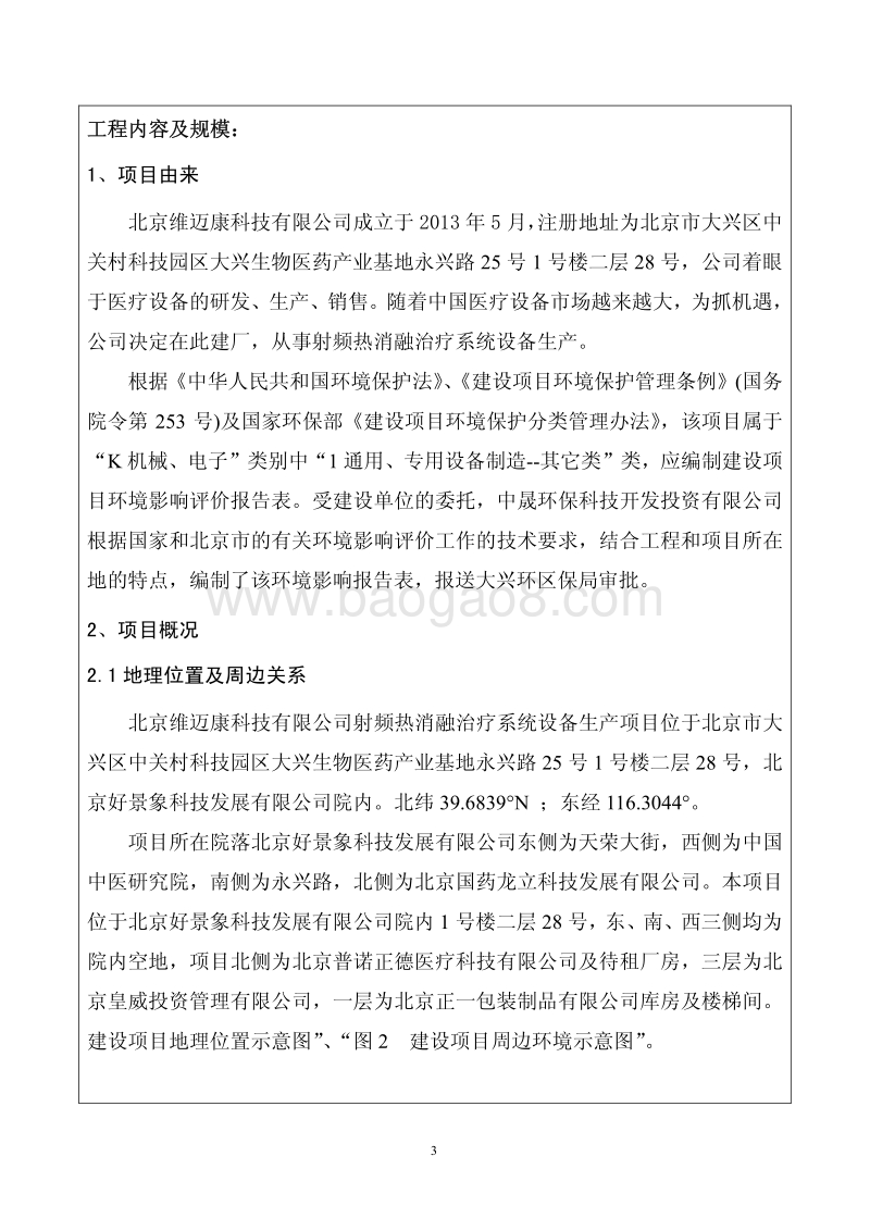 XX公司射频热消融治疗系统设备生产项目环境影响评价报告表.pdf_第5页
