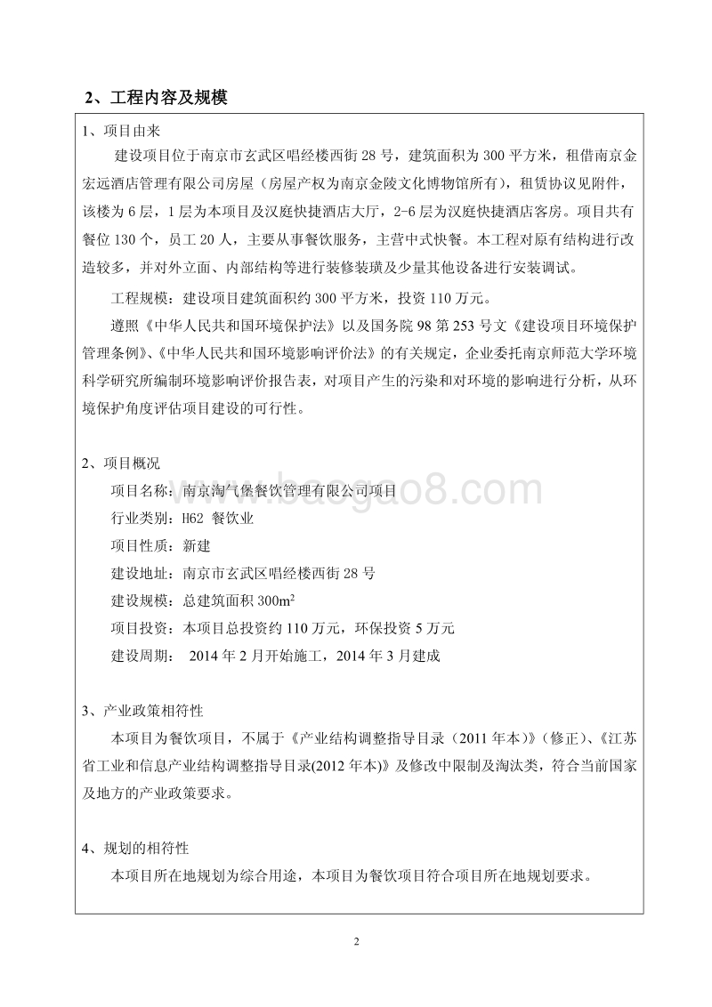 XX餐饮管理公司项目环境影响评价报告表.pdf_第4页