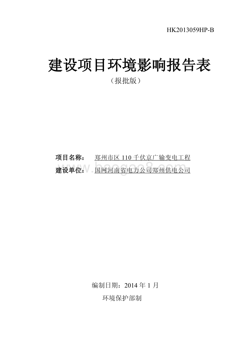 XX供电公司环境影响评价报告表.pdf_第1页