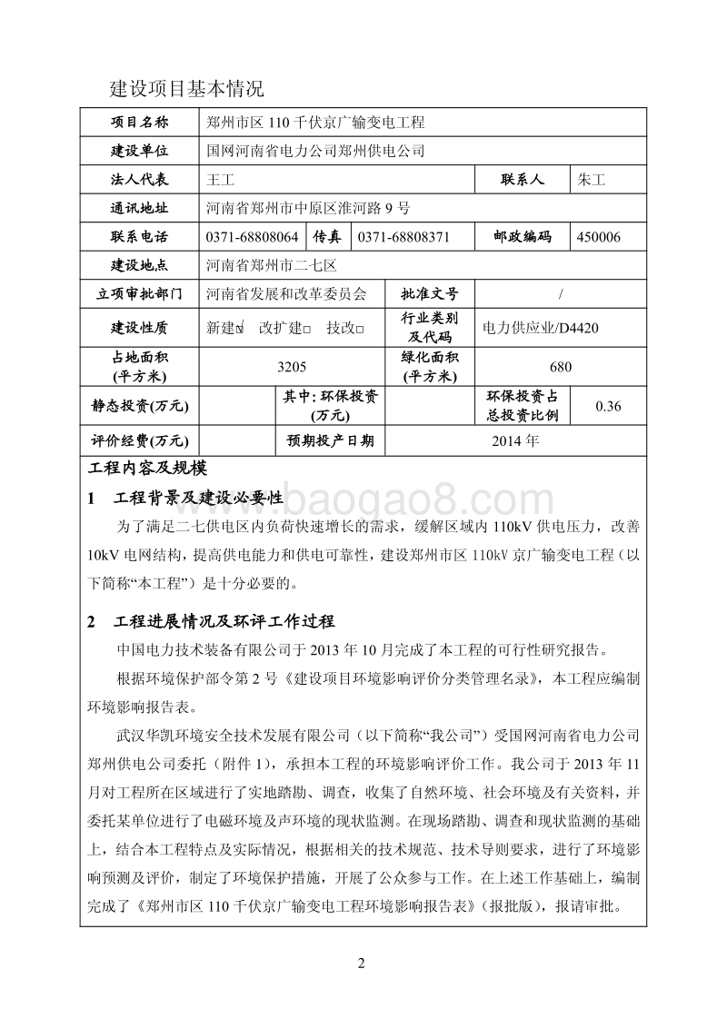 XX供电公司环境影响评价报告表.pdf_第4页