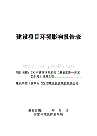XX道路工程环境影响评价报告表.doc