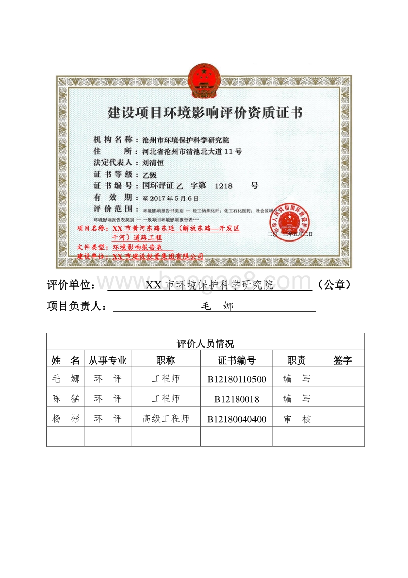 XX道路工程环境影响评价报告表.doc_第3页