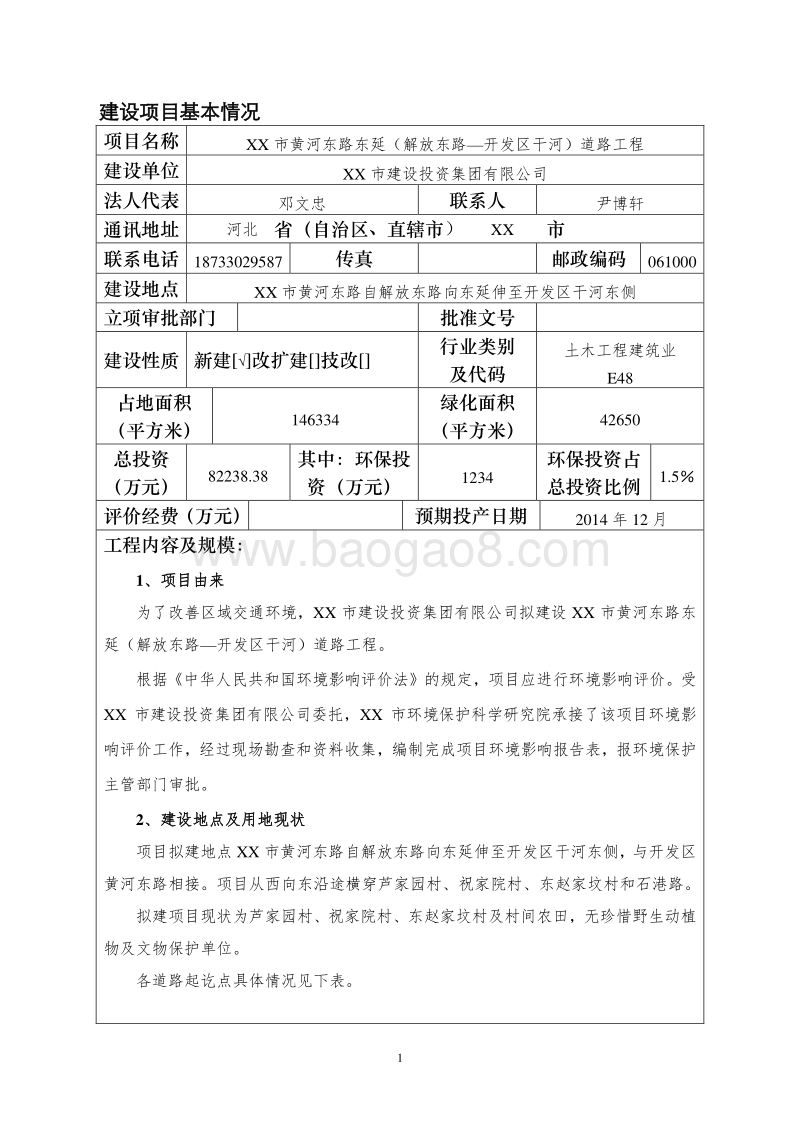 XX道路工程环境影响评价报告表.doc_第5页